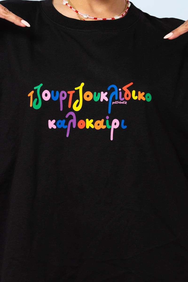 T-shirt Blouse Μαύρο “Τζουρτζουκλίδικο Καλοκαίρι” Κοντομάνικο Μπλουζάκι Petit Boutik